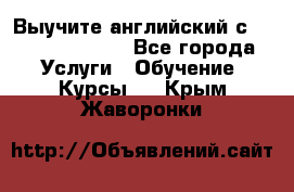 Выучите английский с Puzzle English - Все города Услуги » Обучение. Курсы   . Крым,Жаворонки